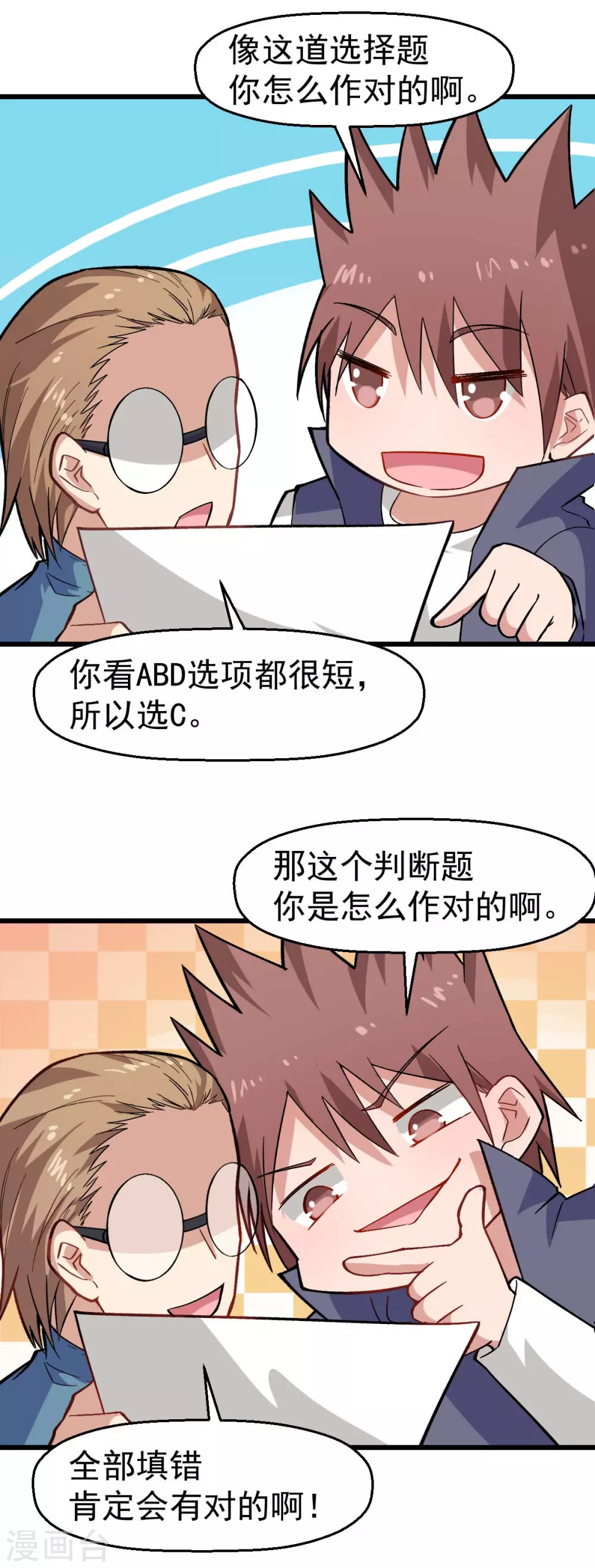 《校园狂师》第158话 番外-同学们的文化水平 第17页