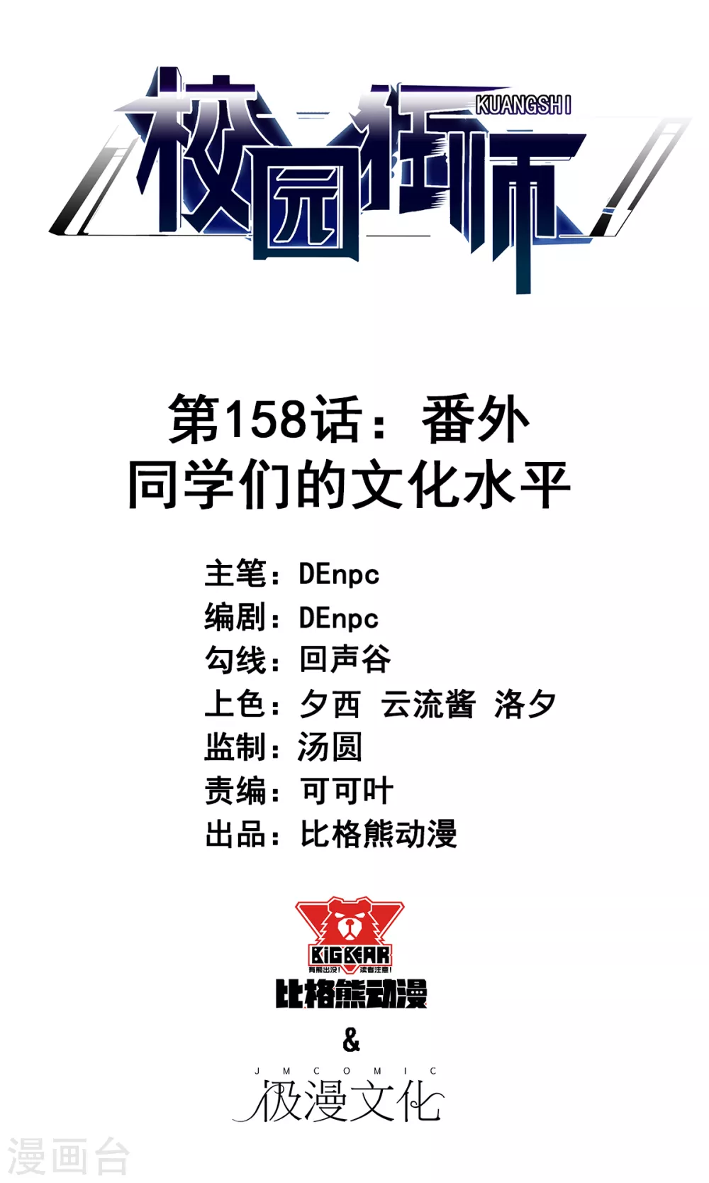 《校园狂师》第158话 番外-同学们的文化水平 第1页
