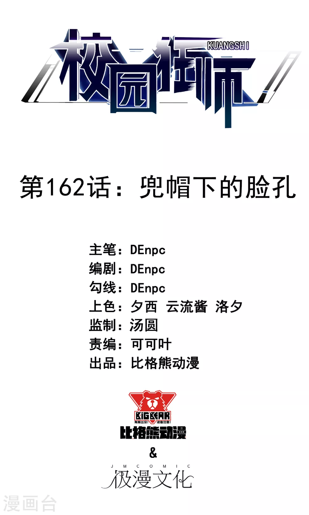《校园狂师》第162话 兜帽下的脸孔 第1页