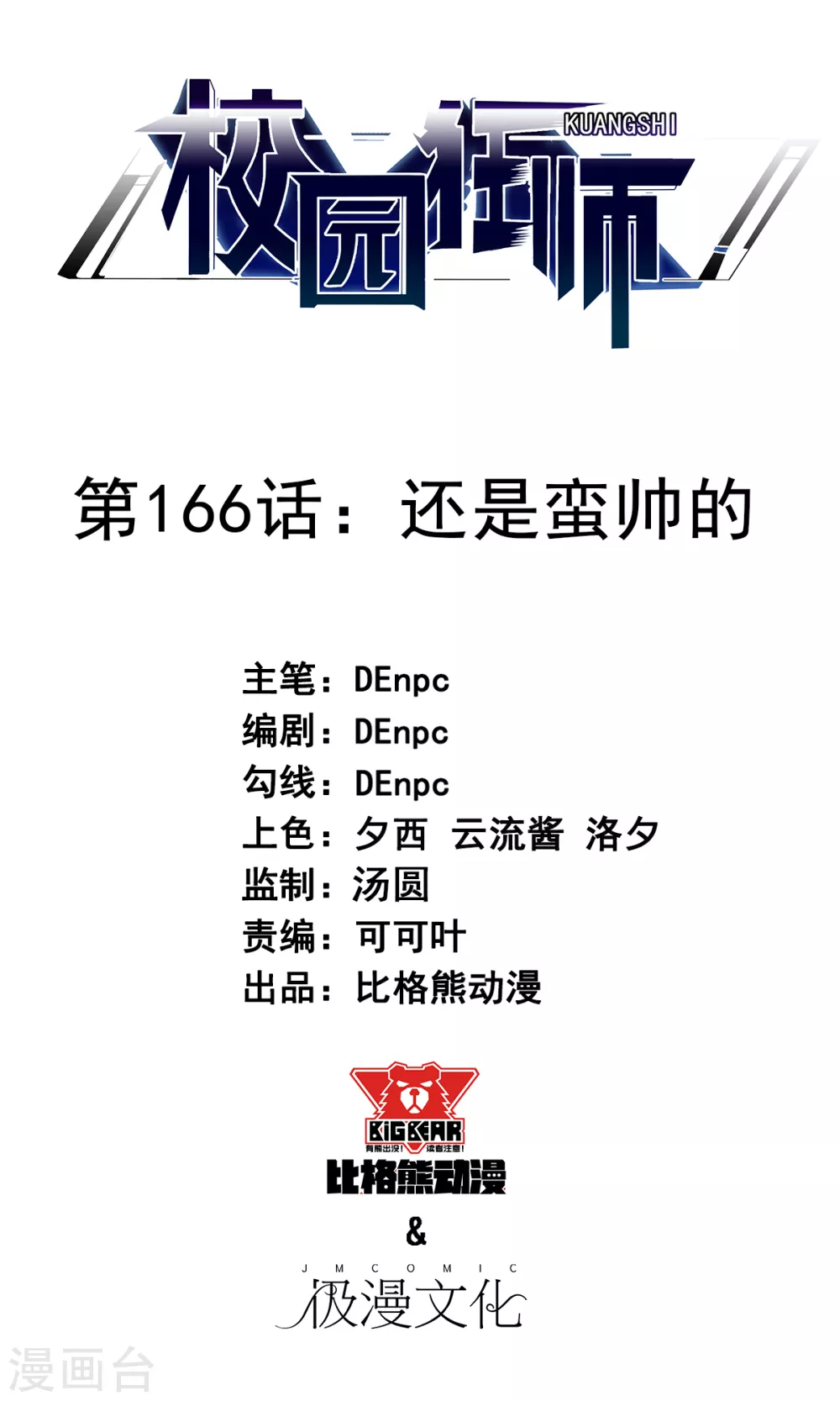 《校园狂师》第166话 还是蛮帅的 第1页