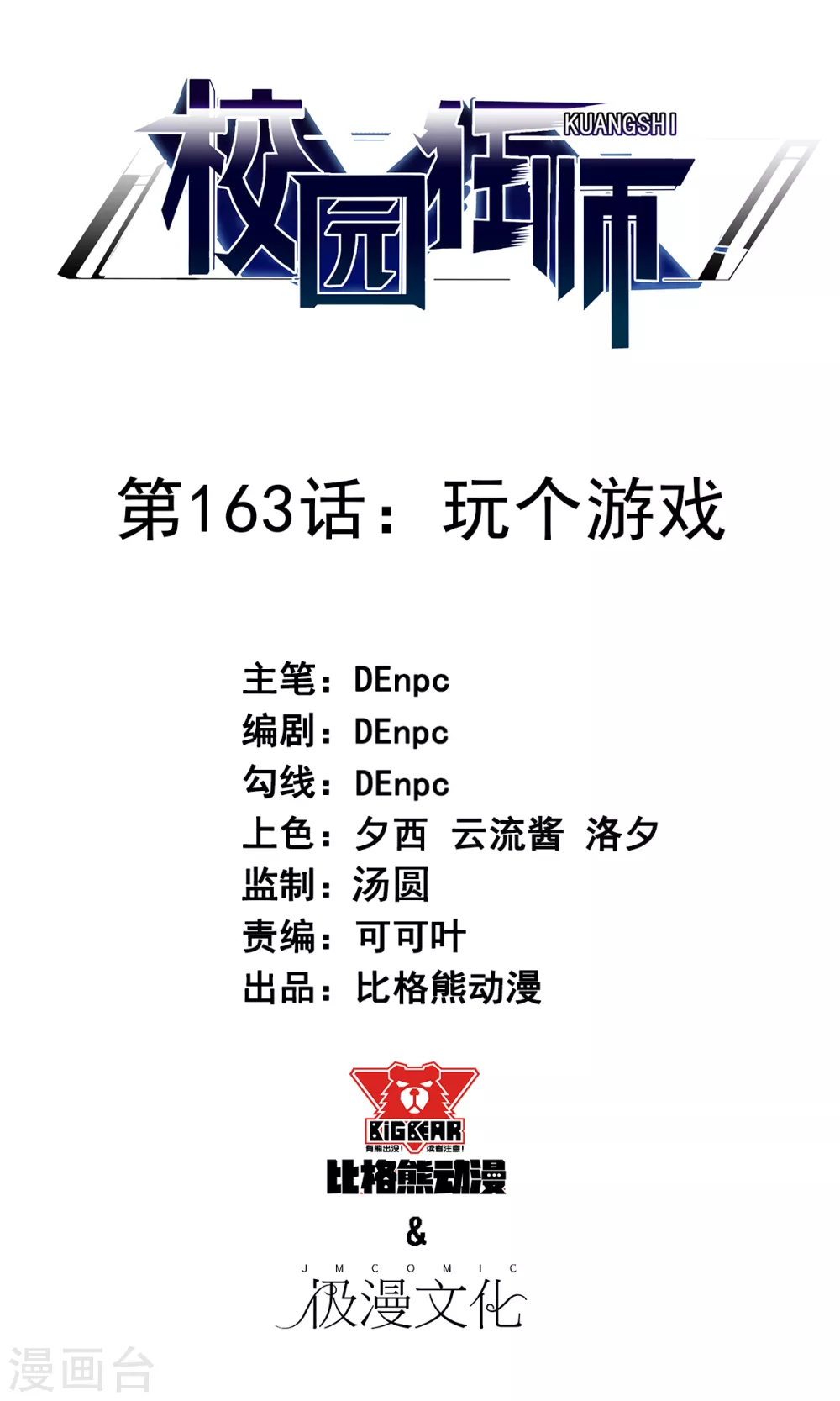 《校园狂师》第163话 玩个游戏 第1页