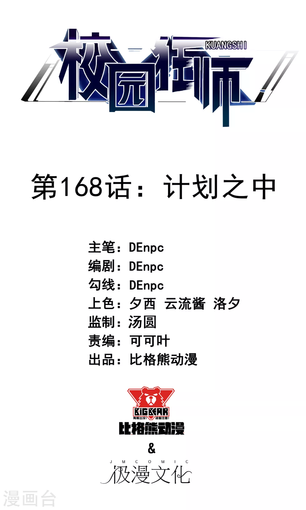 《校园狂师》第168话 计划之中 第1页