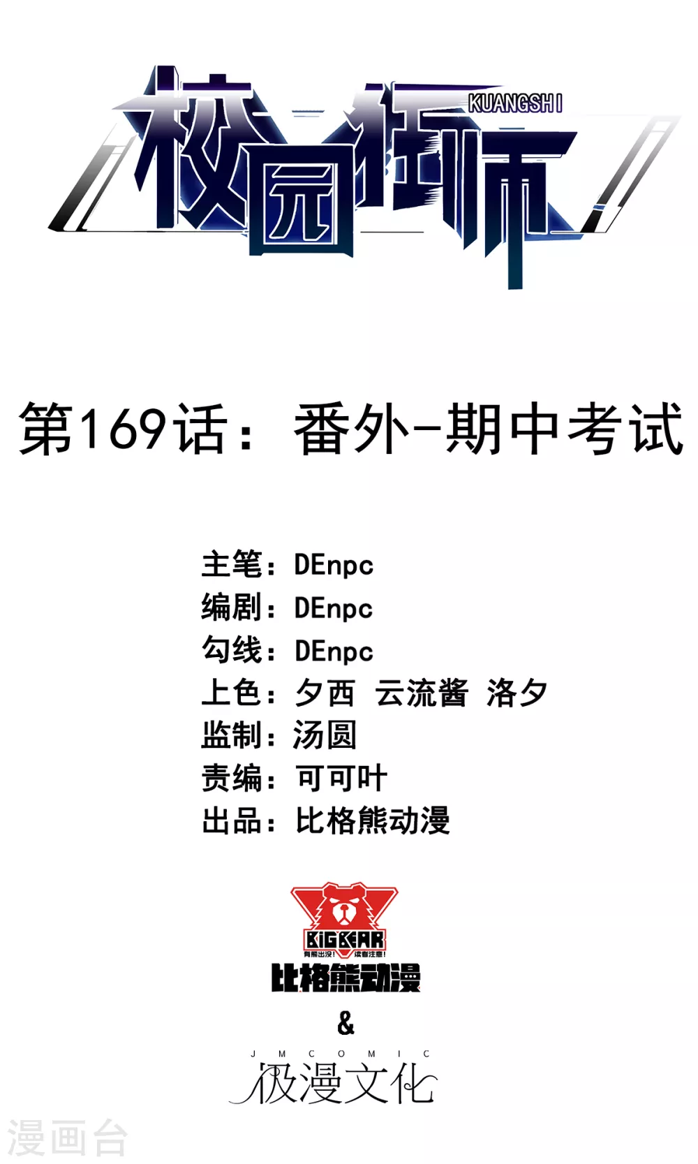 《校园狂师》第169话 番外-期中考试 第1页