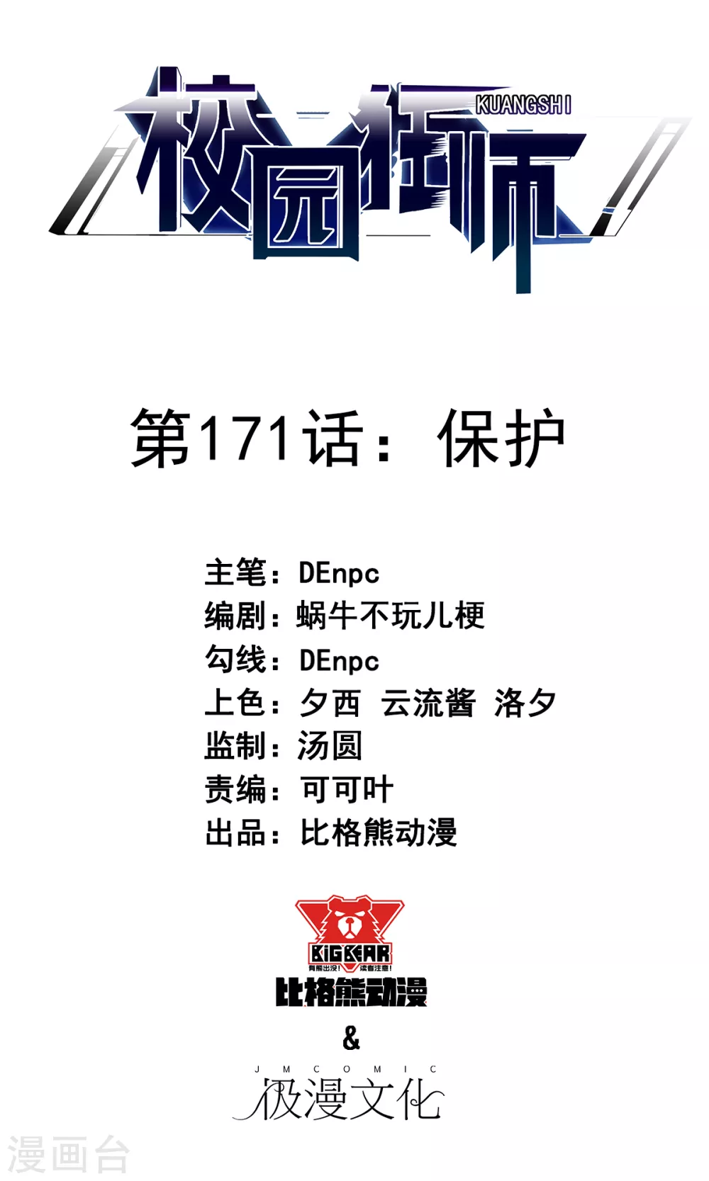 《校园狂师》第171话 保护 第1页