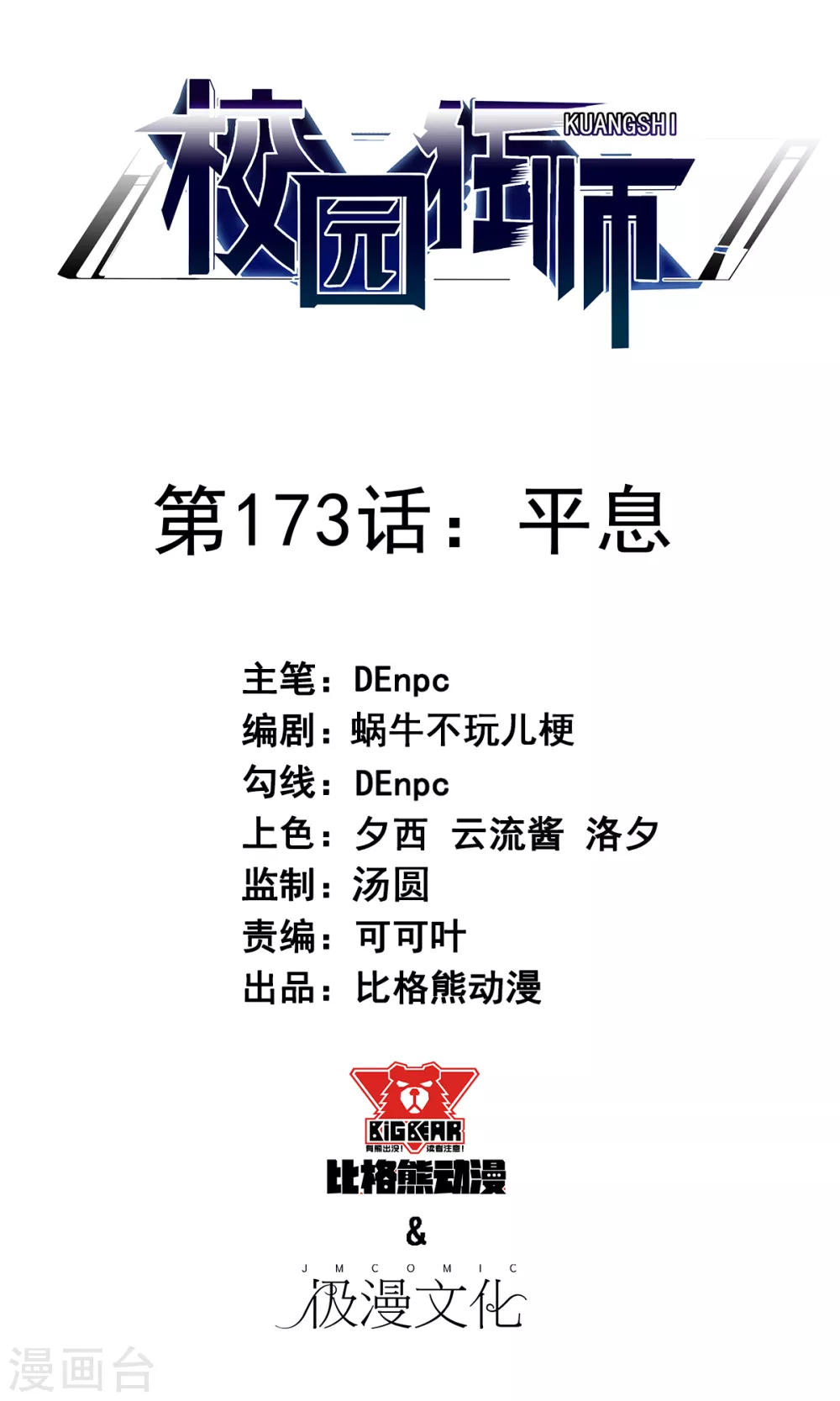 《校园狂师》第173话 平息 第1页