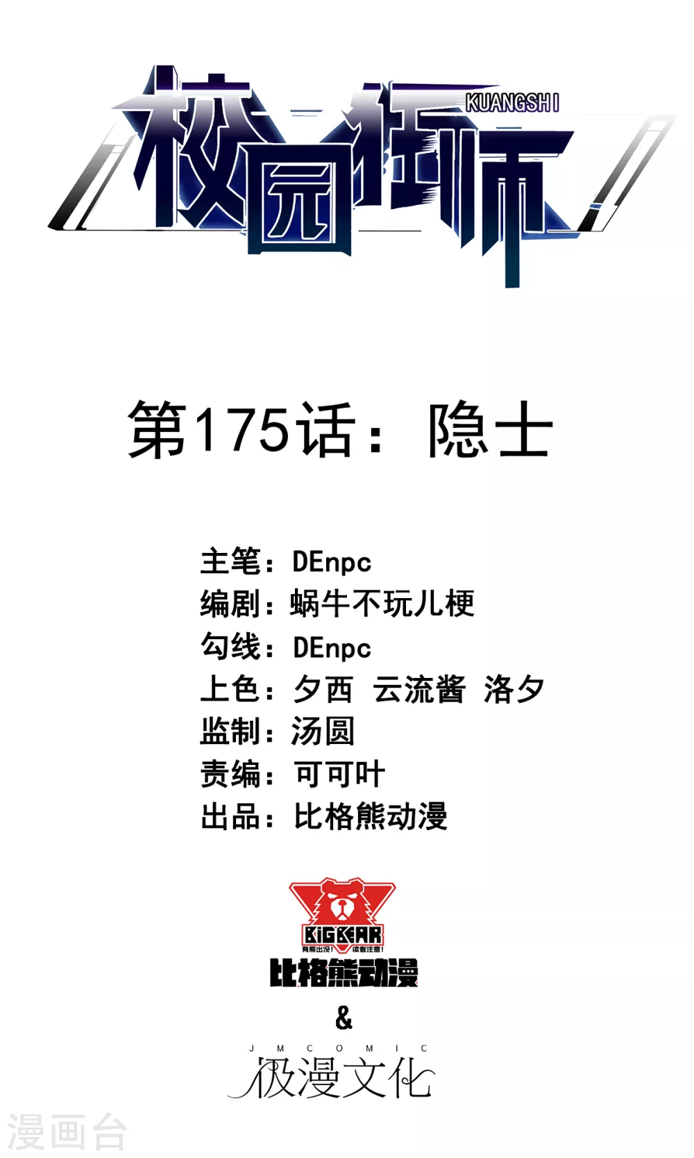 《校园狂师》第175话 隐士 第1页