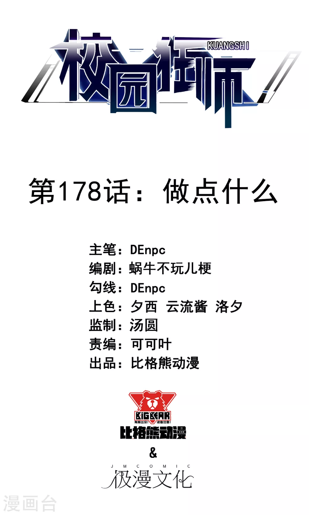 《校园狂师》第178话 做点什么 第1页