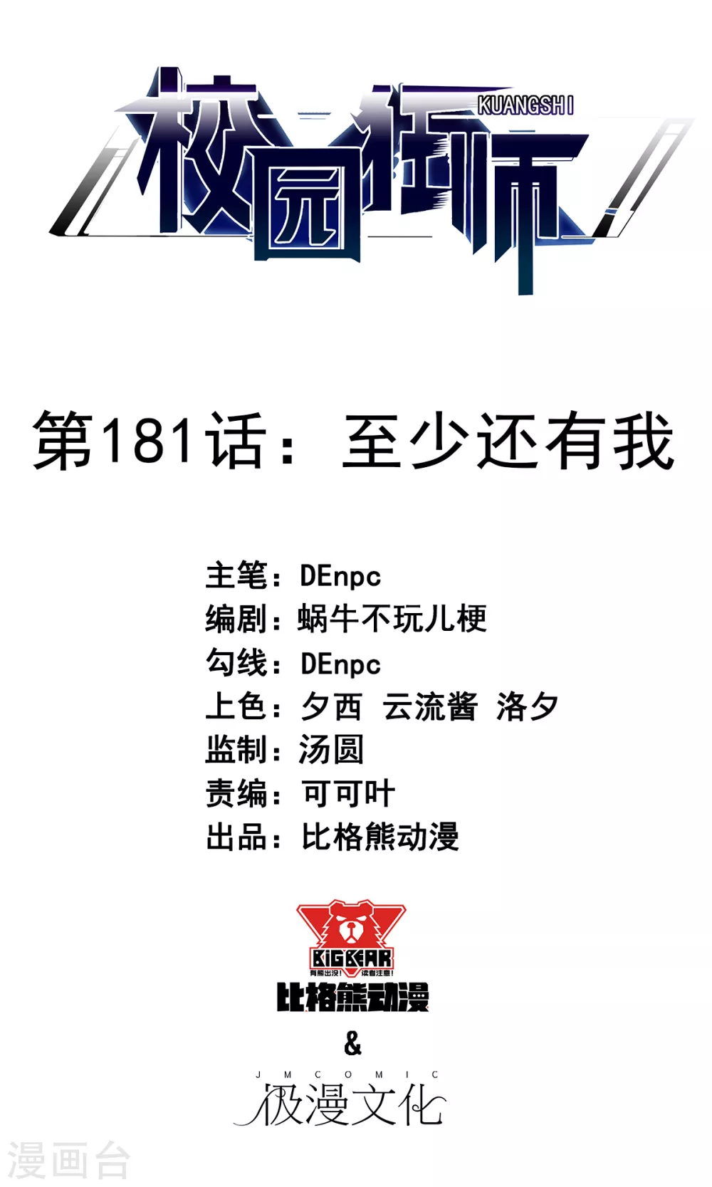 《校园狂师》第181话 至少还有我 第1页