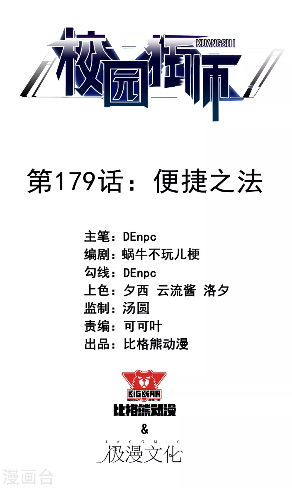 《校园狂师》第179话 便捷之法 第1页