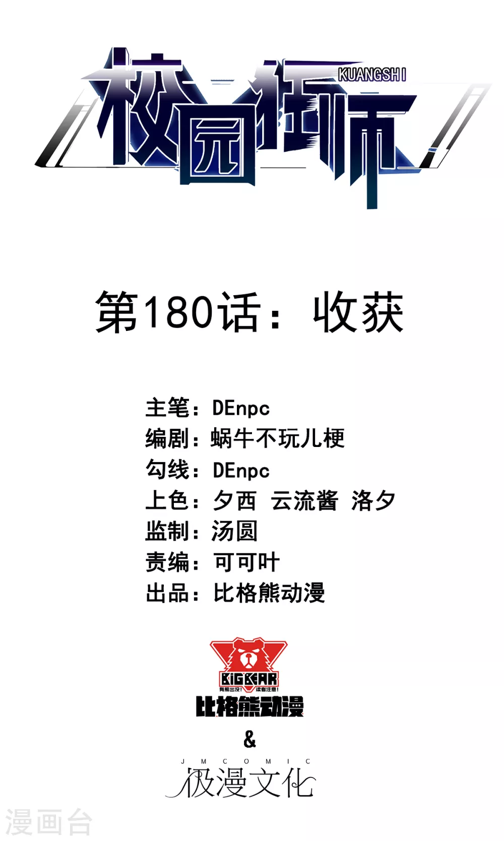 《校园狂师》第180话 收获 第1页