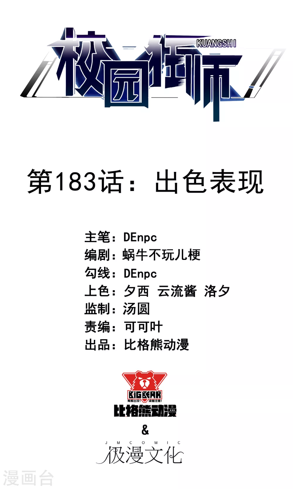 《校园狂师》第183话 出色表现 第1页