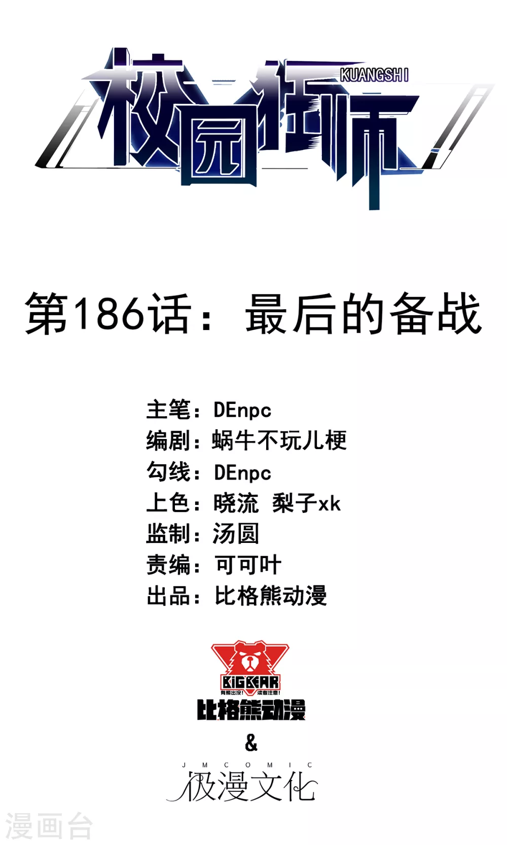 《校园狂师》第186话 最后的备战 第1页
