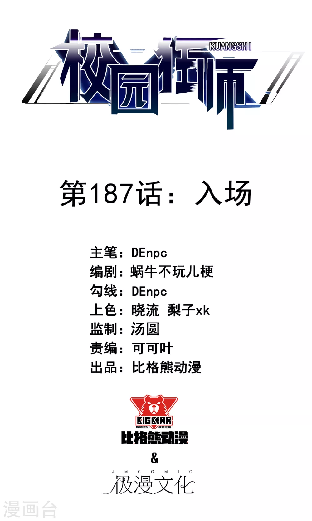 《校园狂师》第187话 入场 第1页