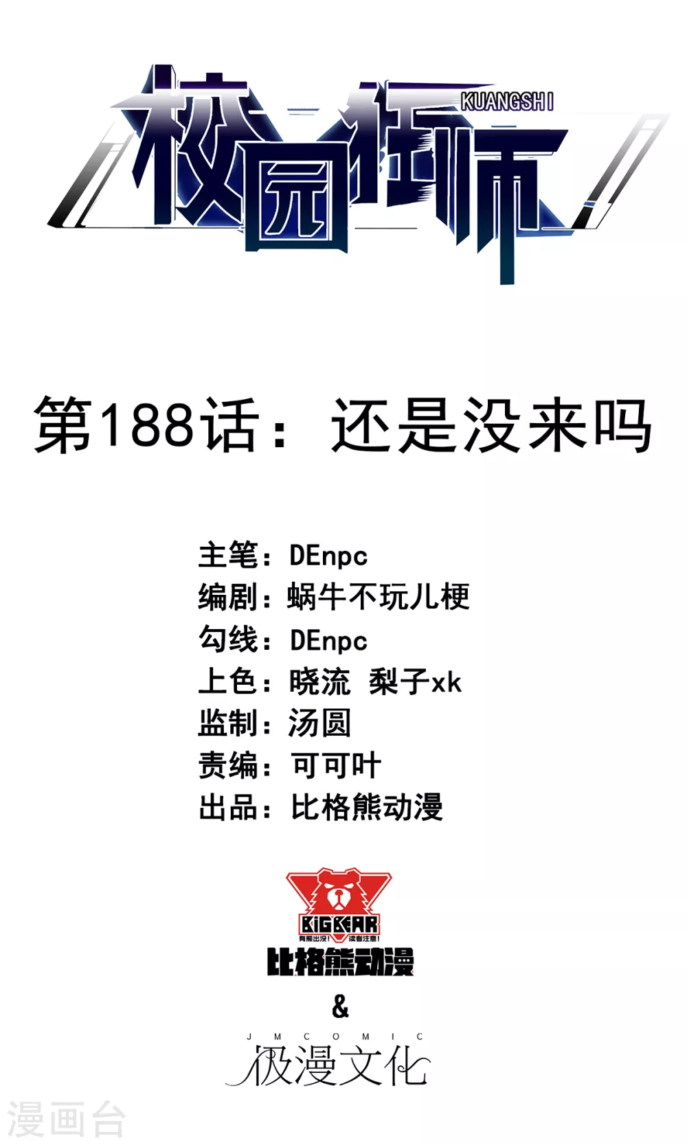 《校园狂师》第188话 还是没来吗 第1页