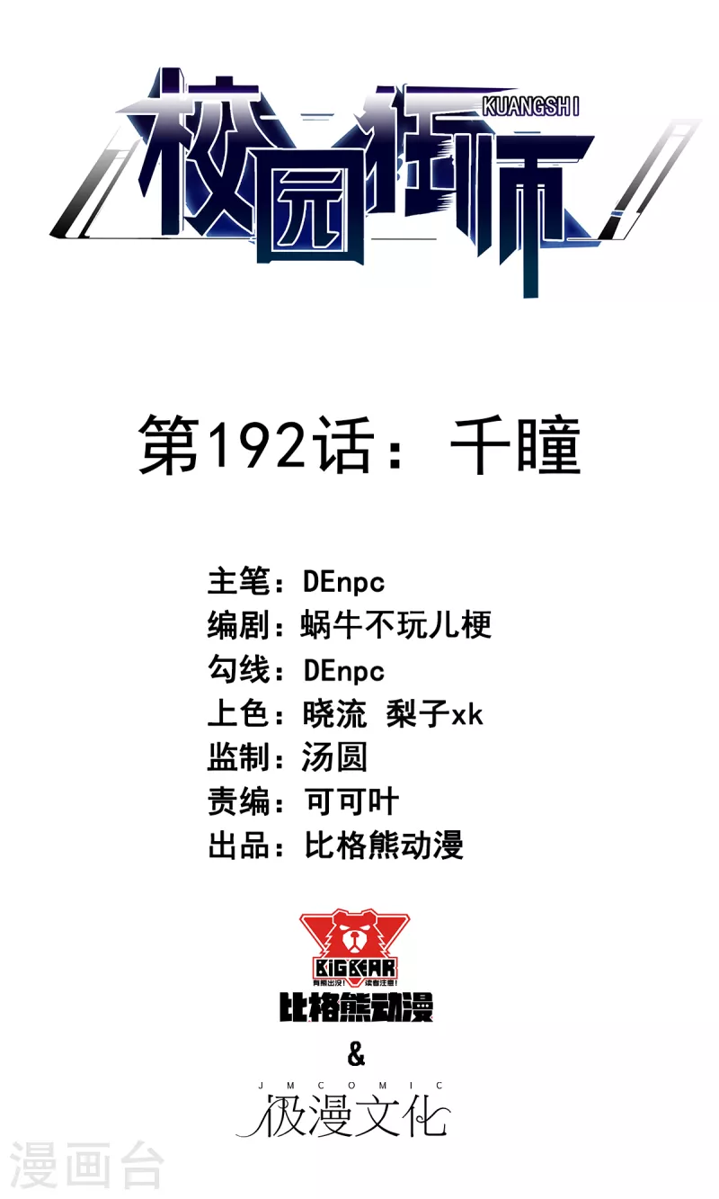 《校园狂师》第192话 千瞳 第1页