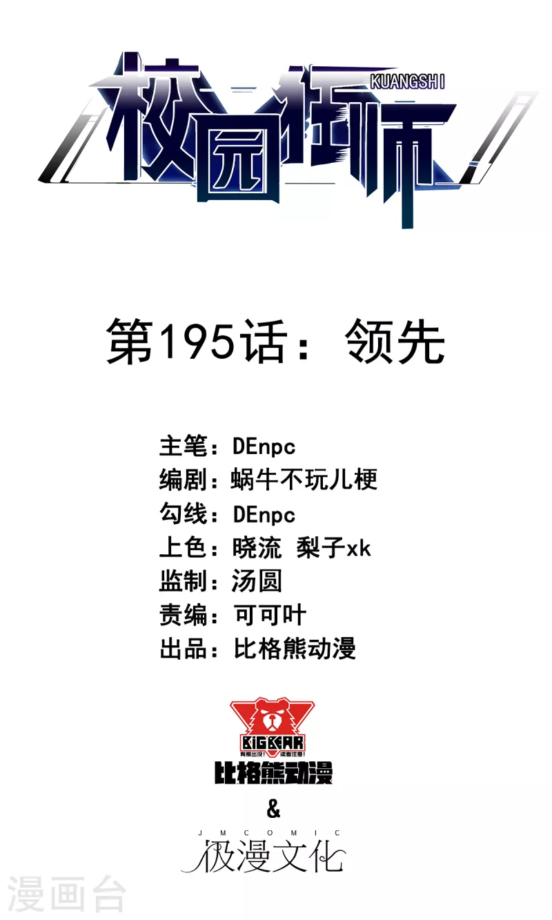 《校园狂师》第195话 领先 第1页