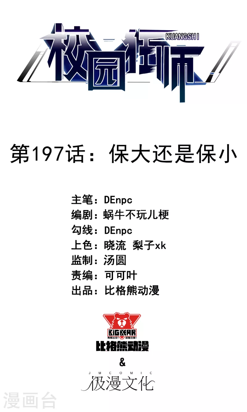 《校园狂师》第197话 保大还是保小 第1页