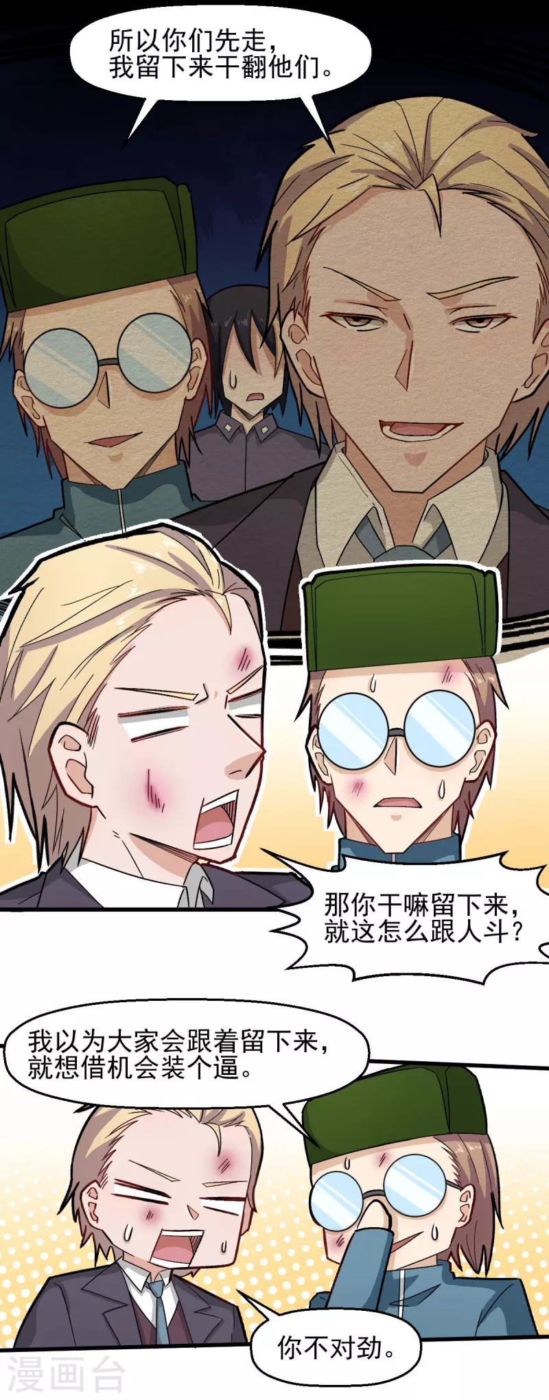 《校园狂师》第198话 泛泛之辈 第14页