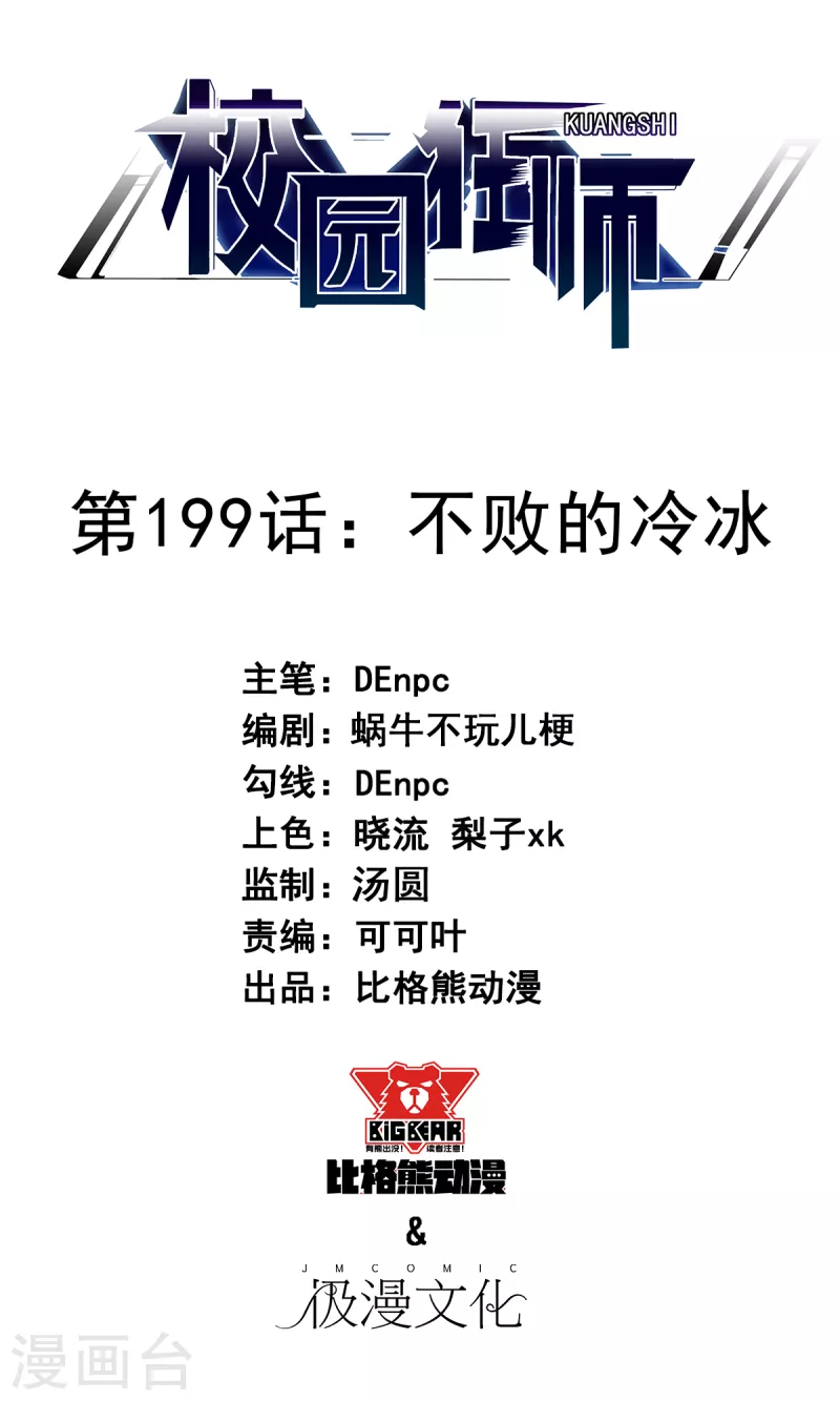《校园狂师》第199话 不败的冷冰 第1页