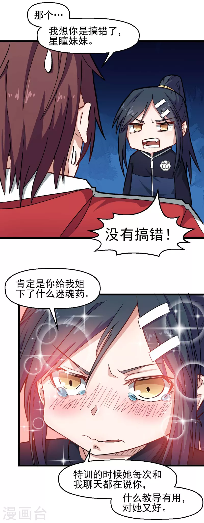 《校园狂师》第200话 反超 第3页
