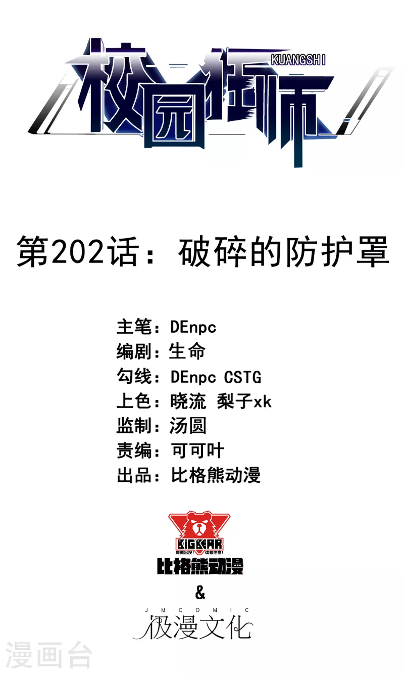 《校园狂师》第202话 破碎的防护罩 第1页