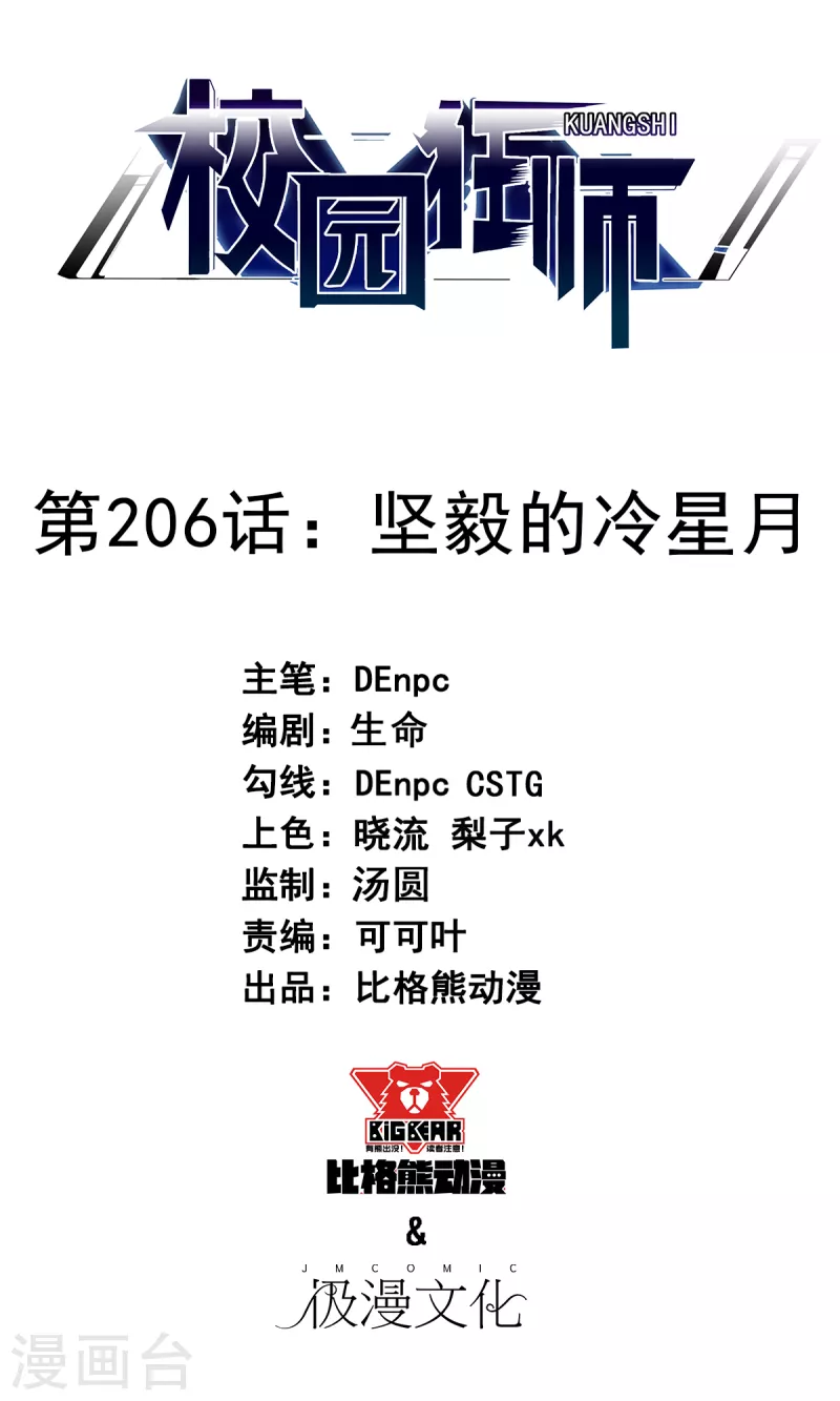 《校园狂师》第206话 坚毅的冷星月 第1页