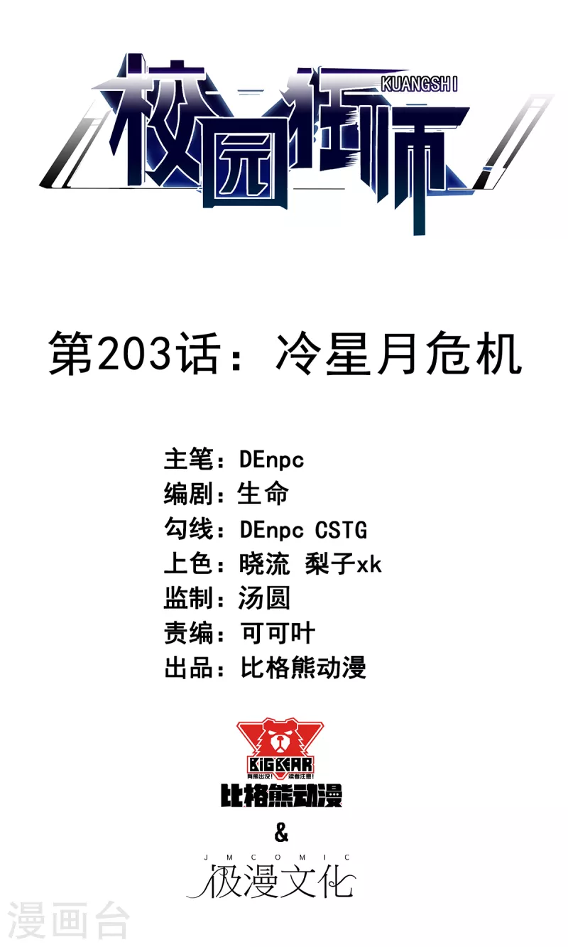 《校园狂师》第203话 冷星月危机 第1页