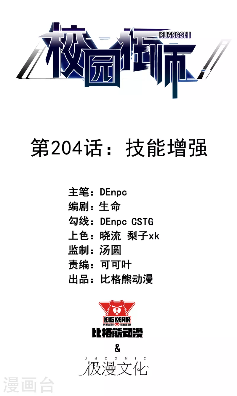 《校园狂师》第204话 技能增强 第1页