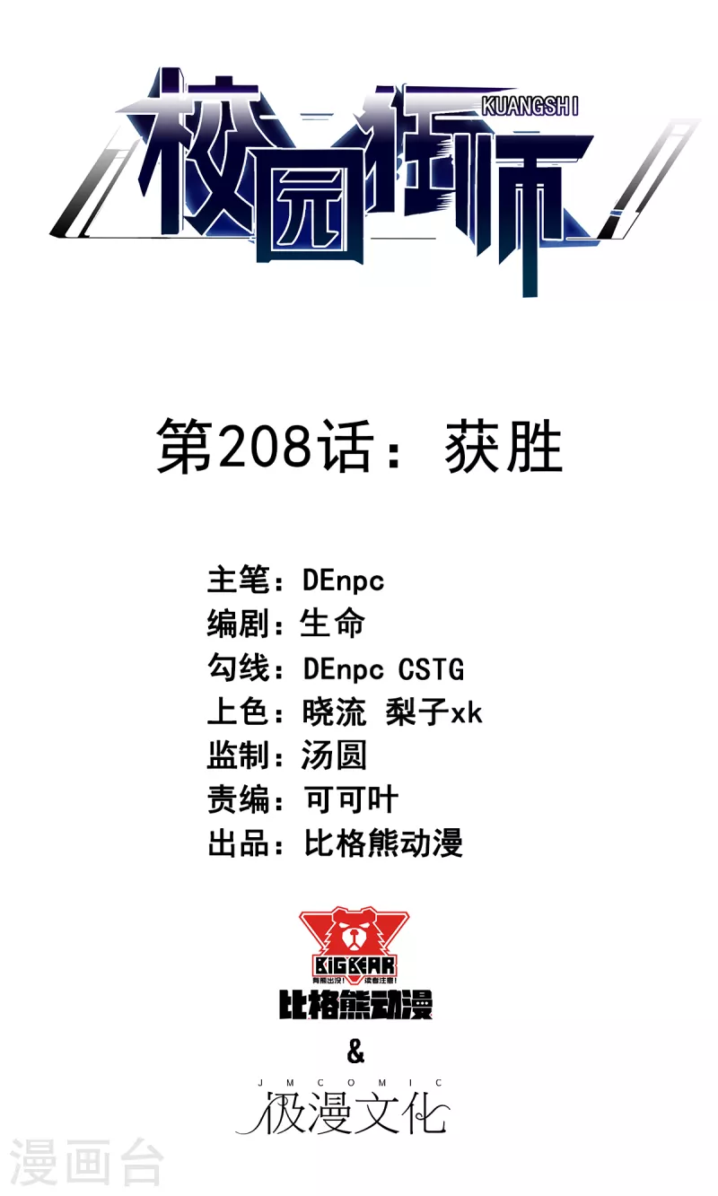 《校园狂师》第208话 获胜 第1页