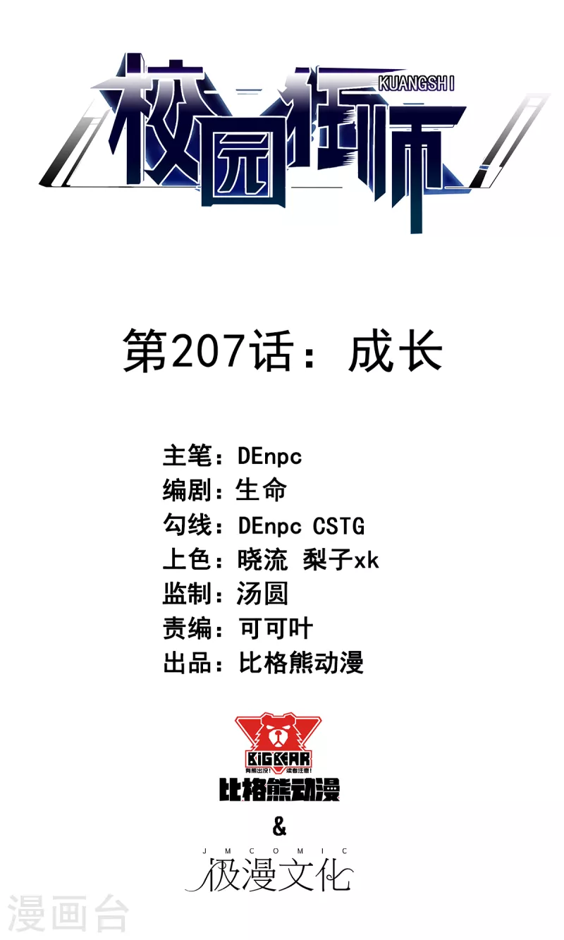 《校园狂师》第207话 成长 第1页