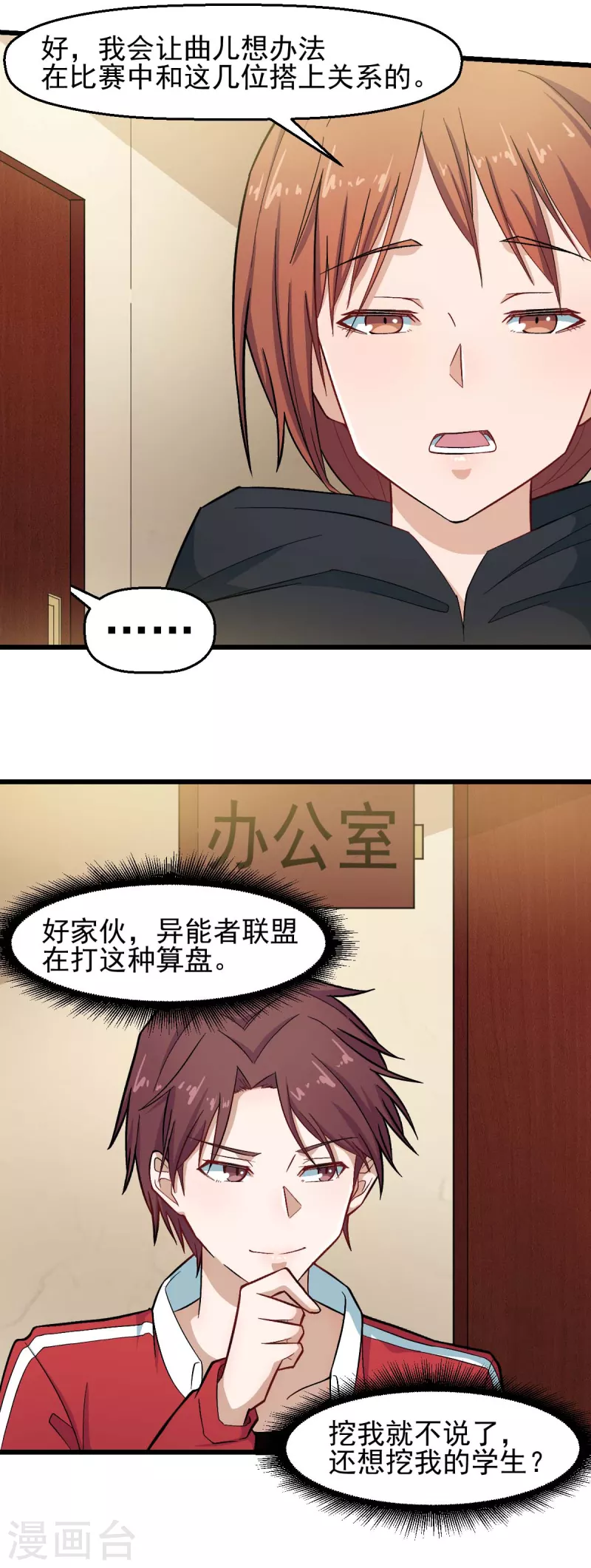 《校园狂师》第213话 偷听 第20页