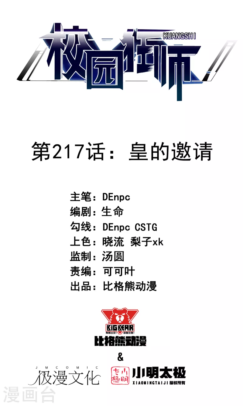 《校园狂师》第217话 皇的邀请 第1页