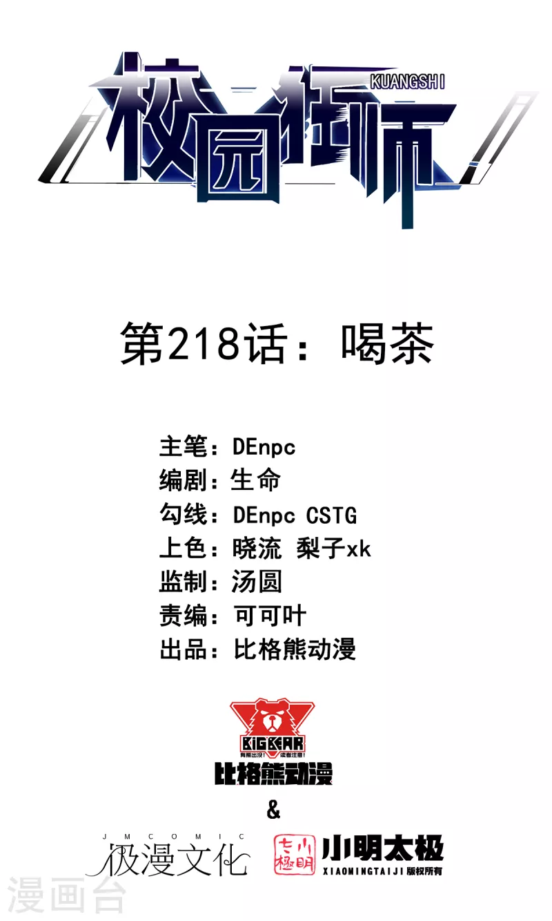 《校园狂师》第218话 喝茶 第1页