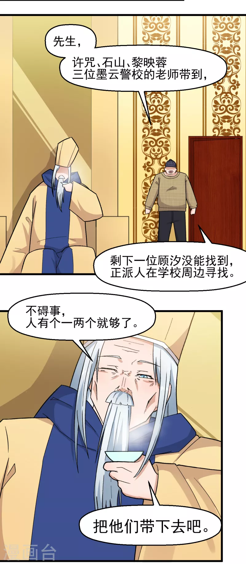 《校园狂师》第218话 喝茶 第9页