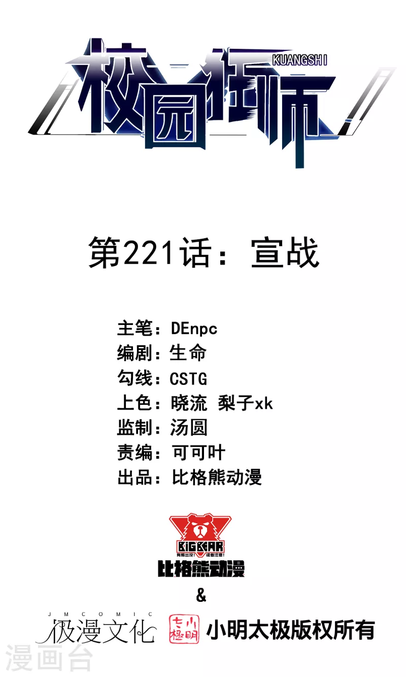 《校园狂师》第221话 宣战 第1页