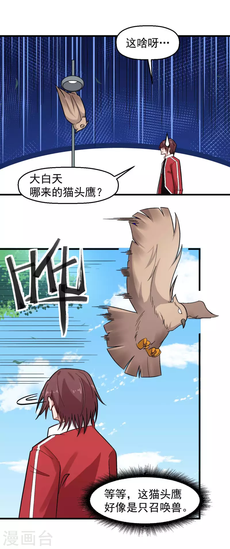 《校园狂师》第219话 猫头鹰不是猫系？ 第11页