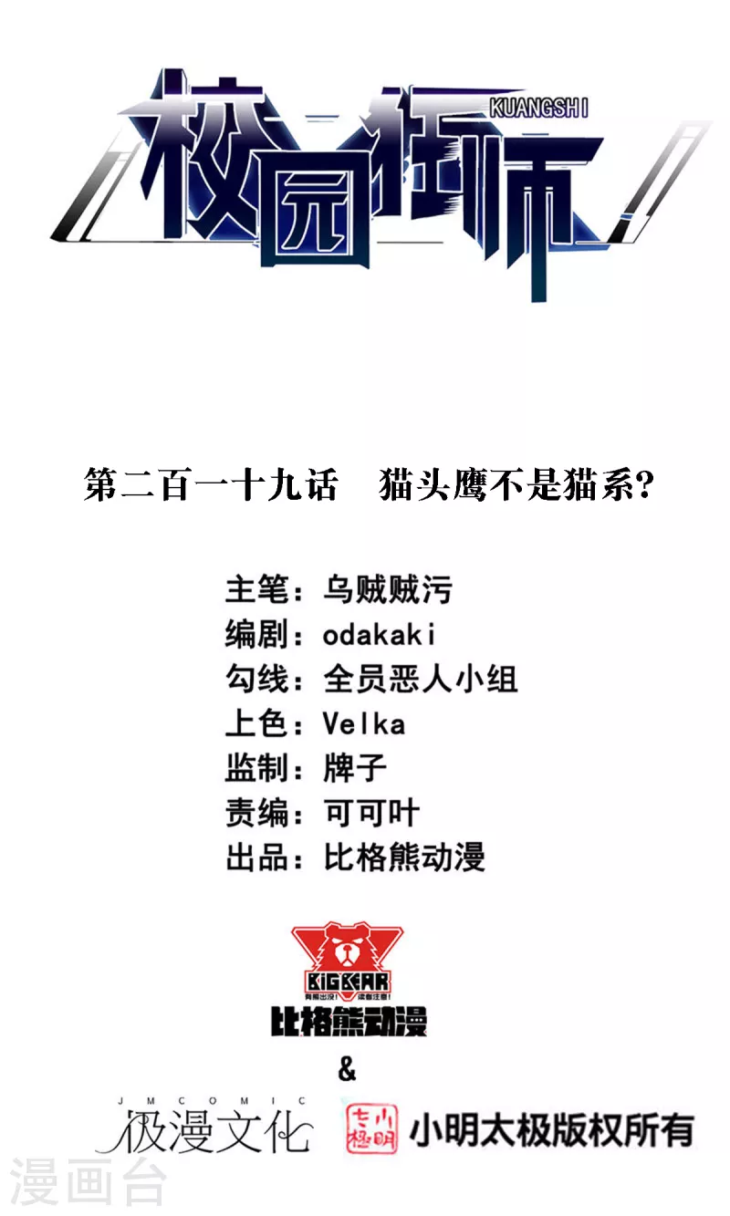 《校园狂师》第219话 猫头鹰不是猫系？ 第1页