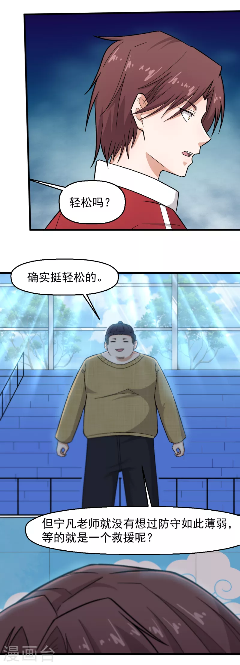 《校园狂师》第220话 救援 第15页