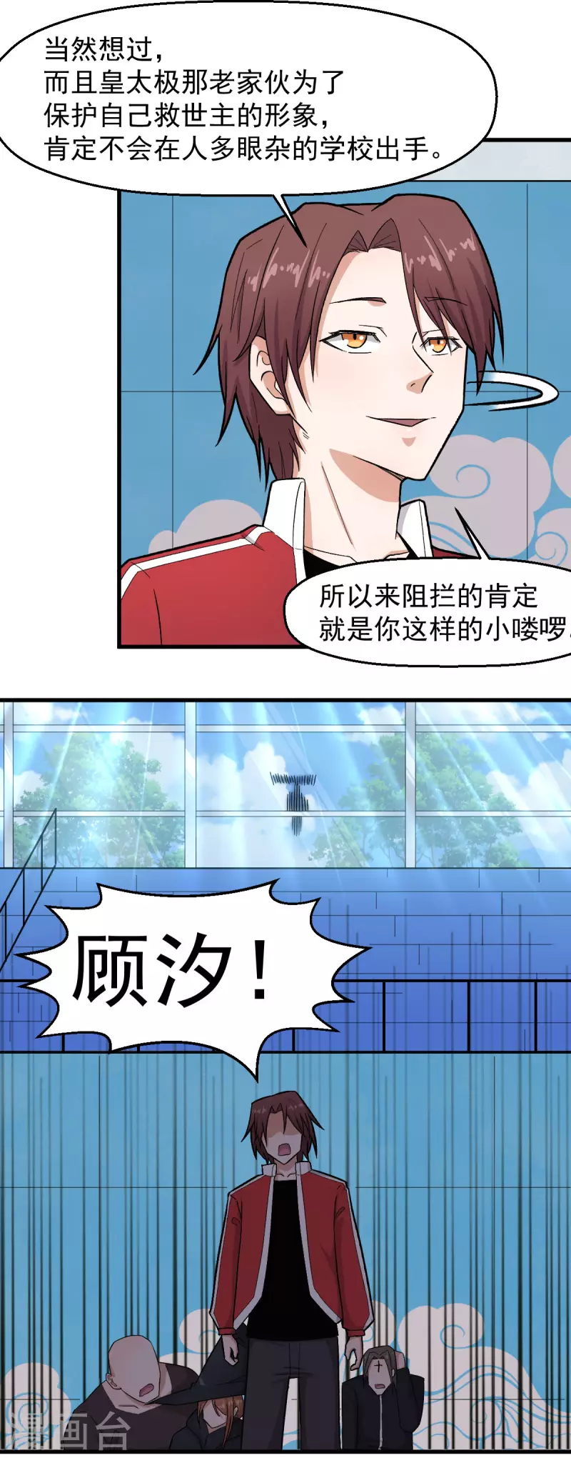 《校园狂师》第220话 救援 第16页