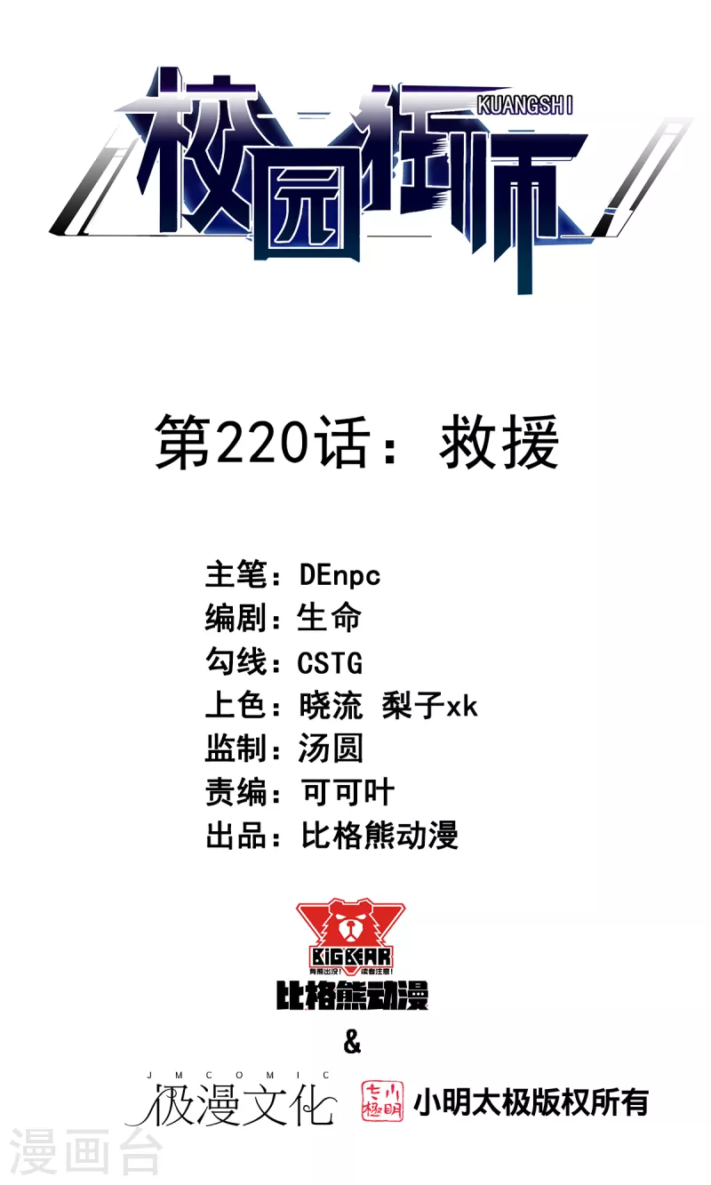 《校园狂师》第220话 救援 第1页