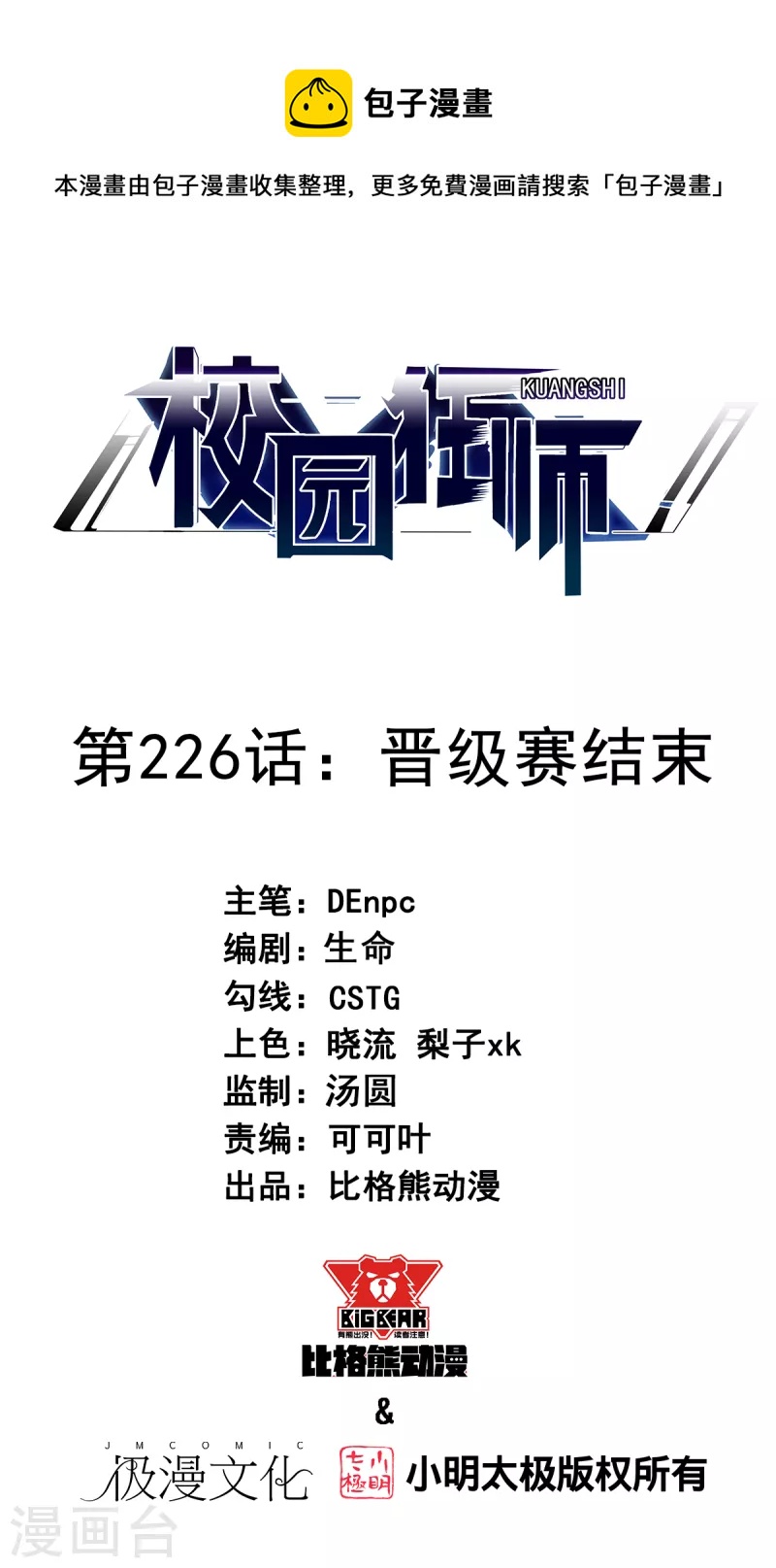 《校园狂师》第226话 晋级赛结束 第1页
