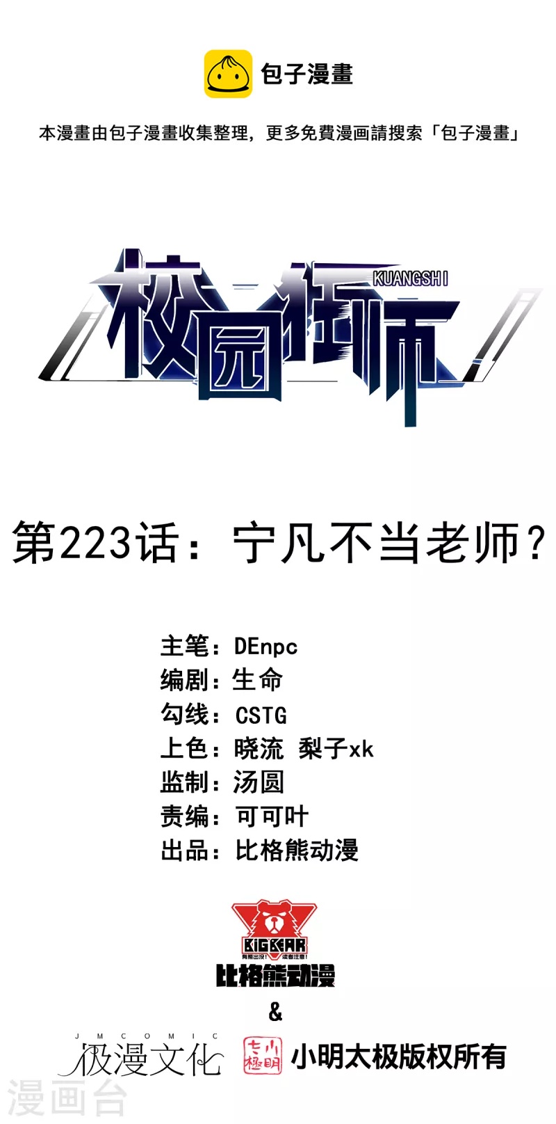 《校园狂师》第223话 宁凡不当老师？ 第1页