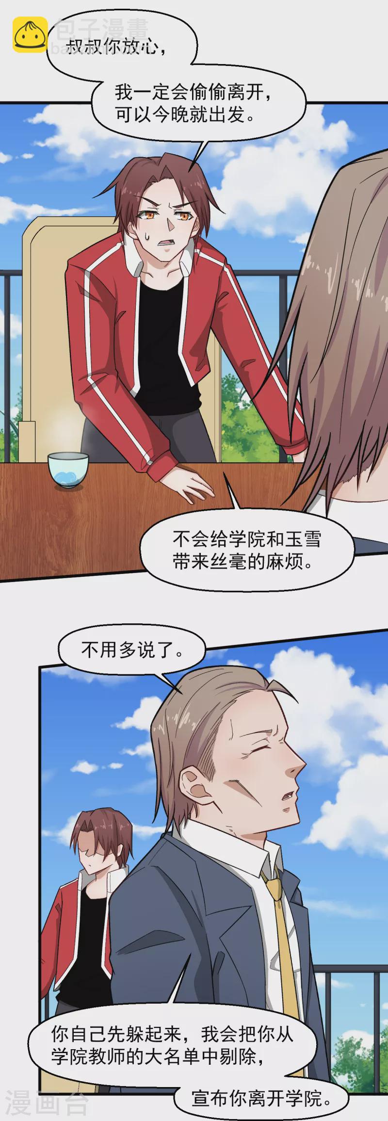 《校园狂师》第227话 午后会谈 第12页