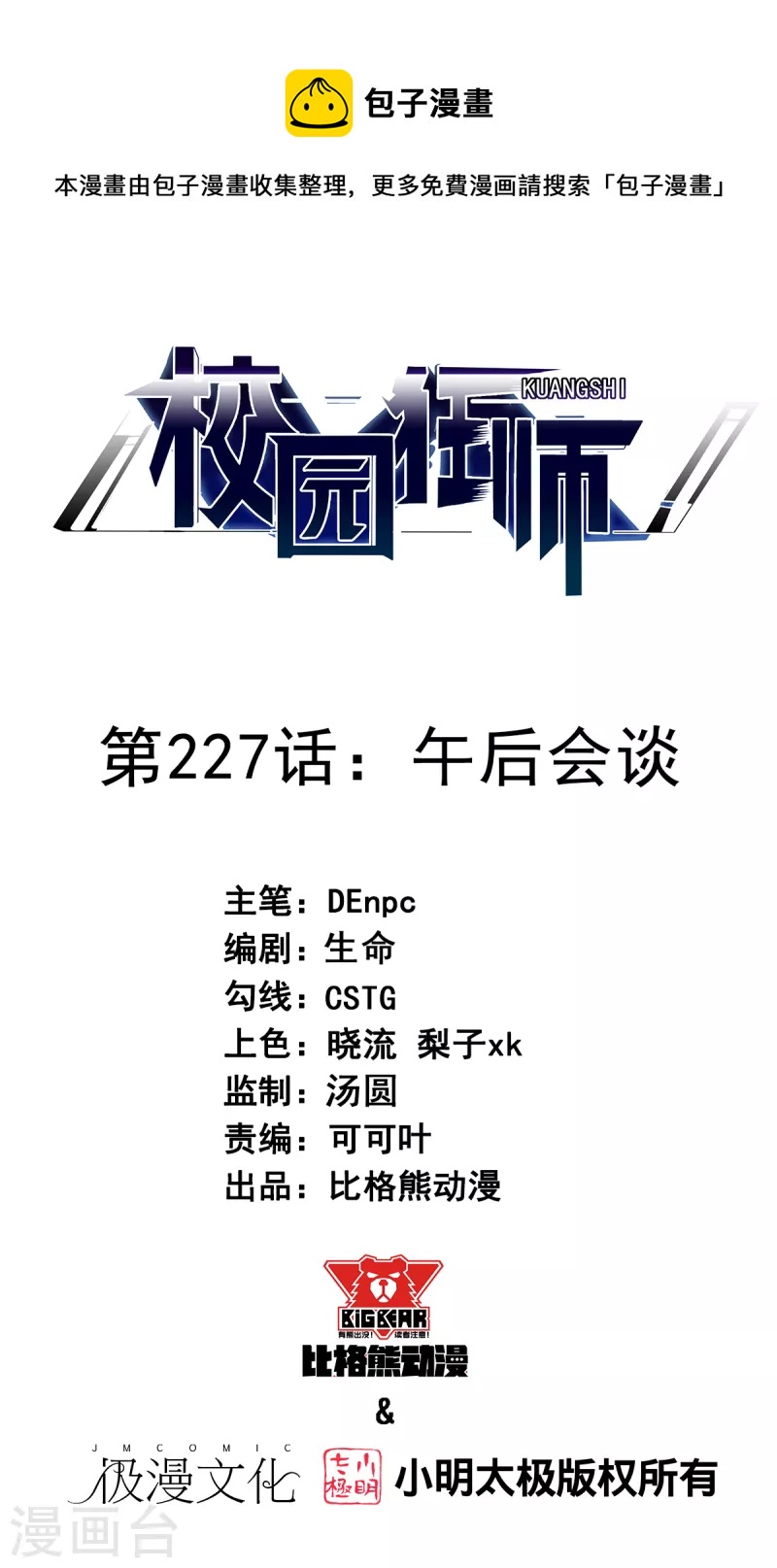 《校园狂师》第227话 午后会谈 第1页