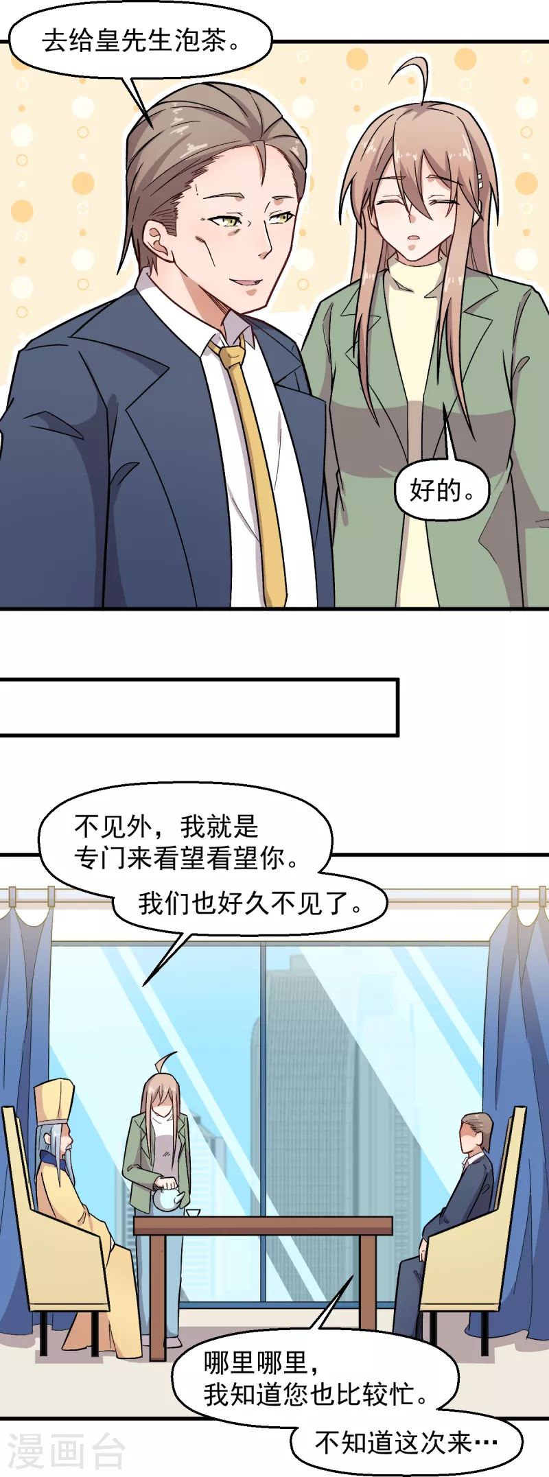《校园狂师》第233话 皇太极驾到 第11页