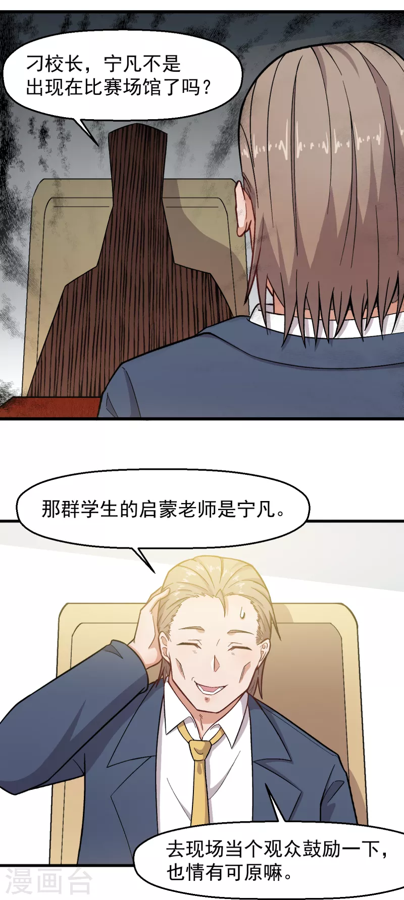 《校园狂师》第233话 皇太极驾到 第14页