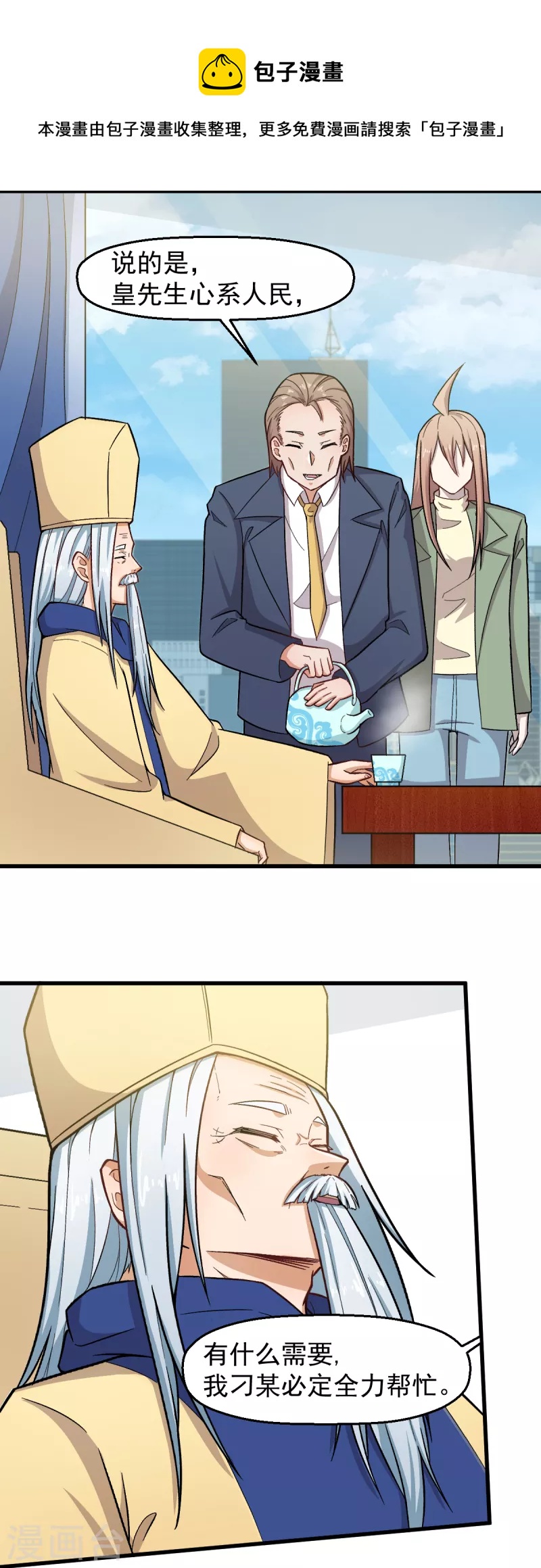 《校园狂师》第233话 皇太极驾到 第16页