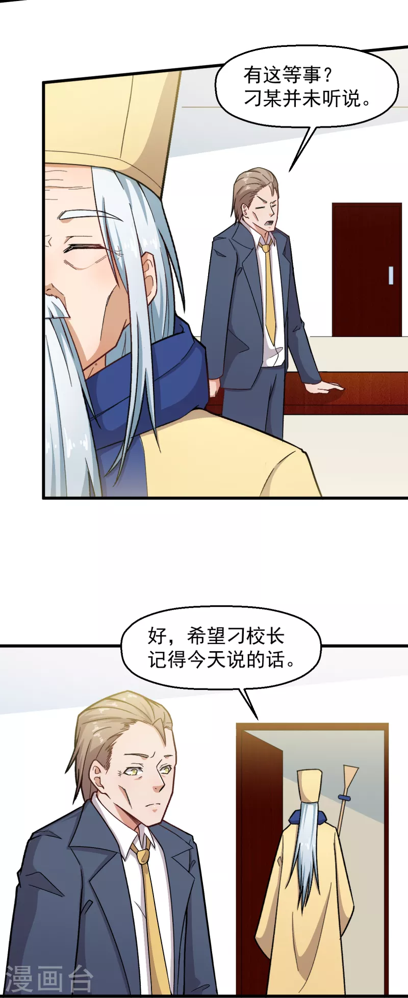 《校园狂师》第233话 皇太极驾到 第19页