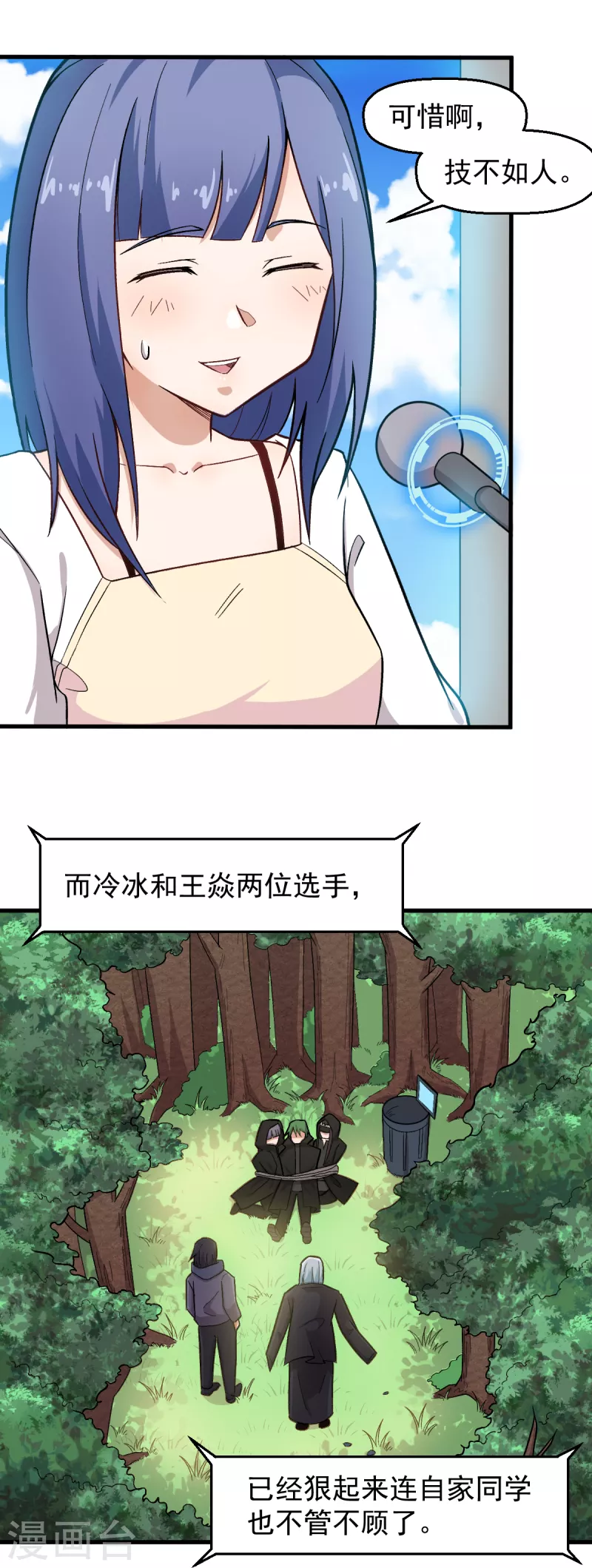 《校园狂师》第233话 皇太极驾到 第3页