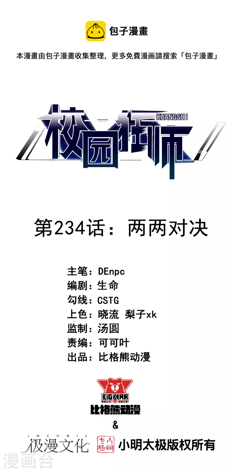 《校园狂师》第234话 两两对决 第1页